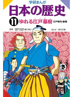 cover image of 学研まんが日本の歴史: 11 ゆれる江戸幕府